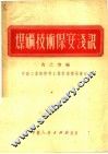 煤矿技术保安浅说 封面