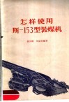 怎样使用斯-153型装煤机 封面
