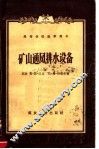 高等学校教学用书  矿山通风排水设备 封面