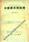 井筒淋水的处理 封面