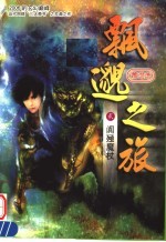飘邈之旅  2  阗殛魔杖 封面