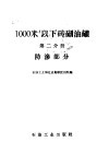 1000立方米以下砖砌油罐  第2分册  防渗部分 封面