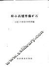 给小高炉准备矿石  土法选铁矿 封面
