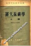 高等学校教学用书  露天采矿学  上 封面