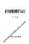 矿井电缆的敷设与运行 封面