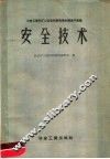 安全技术 封面