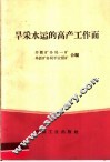 旱采水运的高产工作面 封面