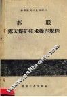 苏联露天煤矿技术操作规程  二次  修订本 封面