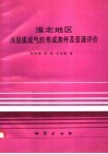 淮北地区浅层煤成气的形成条件及资源评价 封面