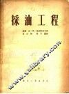 采油工程 封面