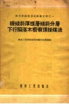 缓倾斜厚煤层倾斜分层下行陷落木板假顶采煤法 封面