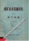 煤矿技术基础读本  1  煤矿地质 封面