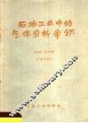 石油工业中的气体分析常识 封面