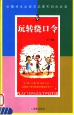 玩转绕口令 封面