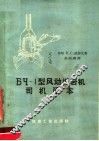 ВЧ-1型风动抓岩机司机读本 封面