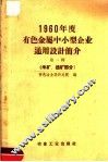 1960年度有色金属中小型企业通用设计简介  第1辑  采矿、选矿部分 封面