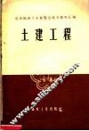 土建工程 封面