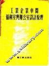 工业企业车间福利室与办公室设计原理 封面