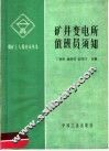 矿井变电所值班员须知 封面