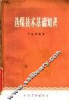 选煤技术基础知识 封面