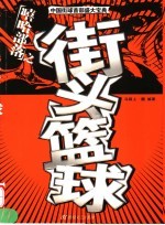 街头篮球 封面