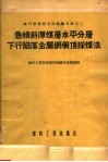 急倾斜厚煤层水平分层下行陷落金属纲假顶采煤法 封面