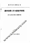 煤田钻探工具与设备革新集 封面