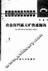 冶金工业技术革新资料  第8号  冶金深凹露天矿快速掘沟 封面