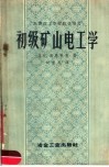 苏联技工学校教学用书  初级矿山电工学 封面