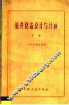钻井设备设计与计算  下 封面
