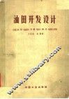 油田开发设计 封面