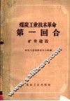 煤炭工业技术革命第一回合  矿井建设 封面