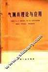 气测井理论与应用 封面