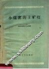 小煤窑的土矿灯 封面