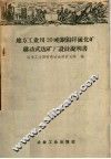 地方工业用20吨铜铅锌硫化矿移动式选矿厂设计说明书 封面