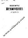 苏联煤矿专家  关于煤矿用电的报告 封面