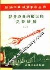 钻井设备的搬运和安装经验  1 封面