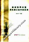 放射性同位素在水泥工业中的应用 封面