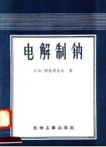 电解制钠 封面