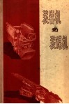 装岩机和装煤机 封面