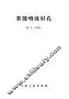 聚能喷流射孔 封面