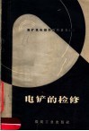 电铲的检修 封面