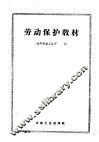 劳动保护教材 封面