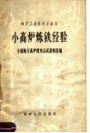 小高炉炼铁经验  全国地方高炉现场会议资料选编 封面