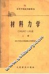 高等学校试用教科书  材料力学  上 封面