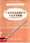 广东省有色金属矿山土法开采经验 封面