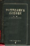 中小型黑色金属矿山设计基本知识  下 封面