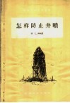 怎样防止井喷 封面