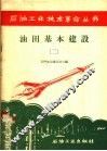 油田基本建设  2 封面