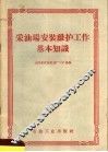 采油场安装维护工作基本知识 封面